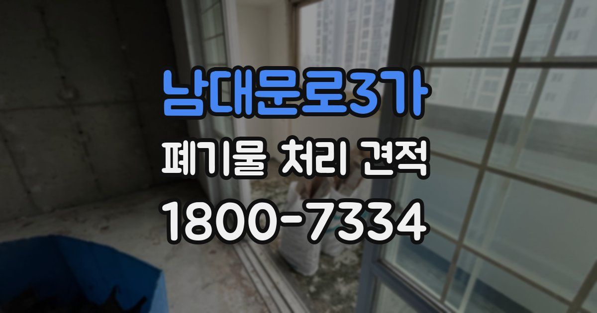 남대문로3가 폐기물 처리 견적