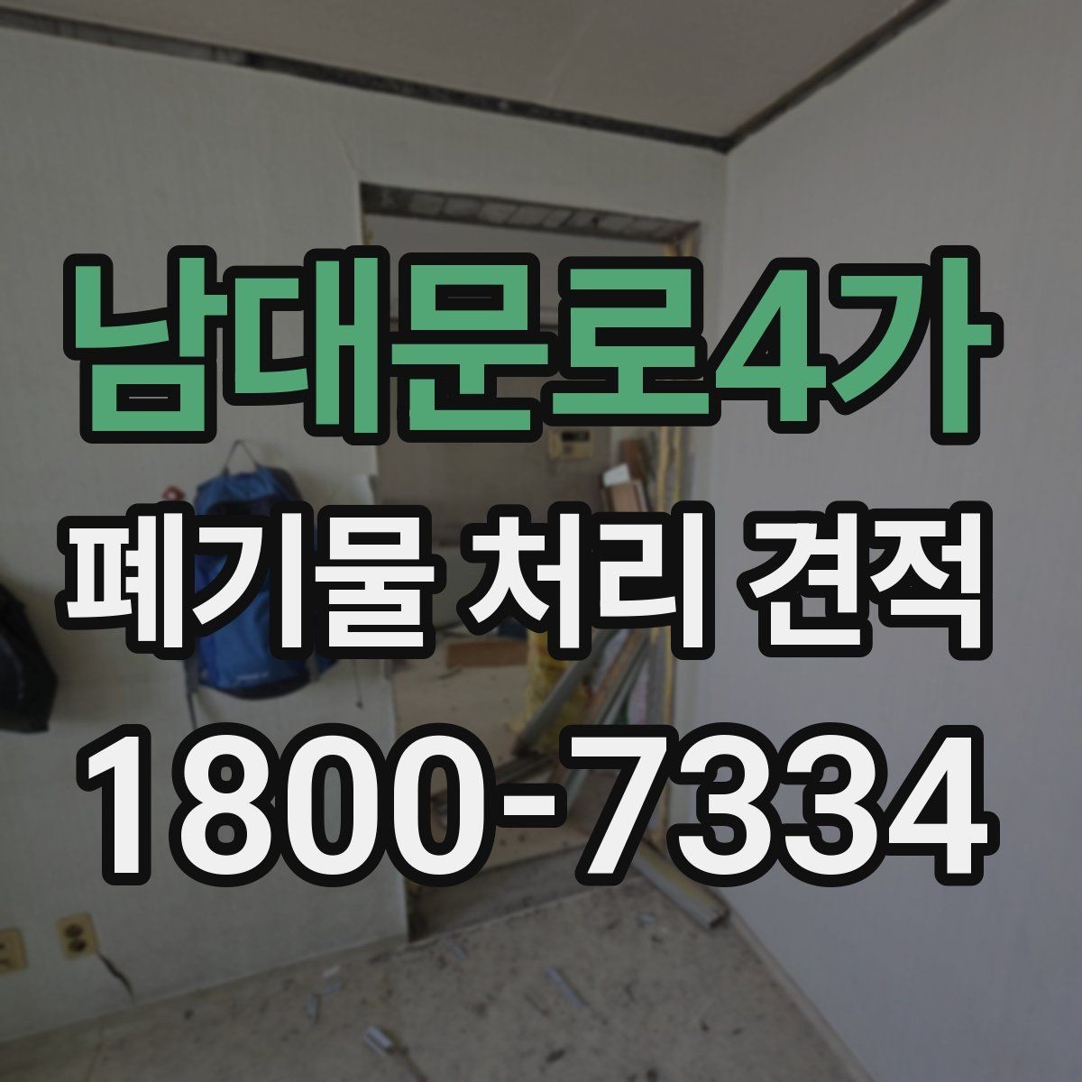 남대문로4가 폐기물 처리 견적 받는 순서와 진행 방식