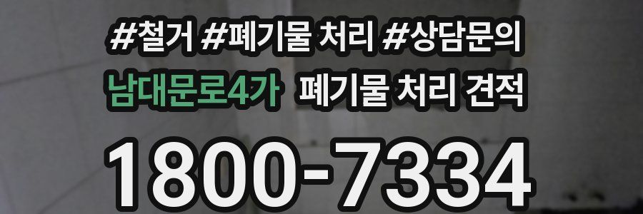 남대문로4가 폐기물 처리 견적
