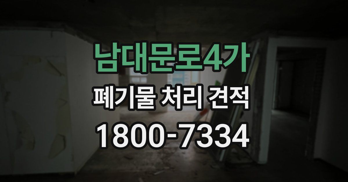 남대문로4가 폐기물 처리 견적