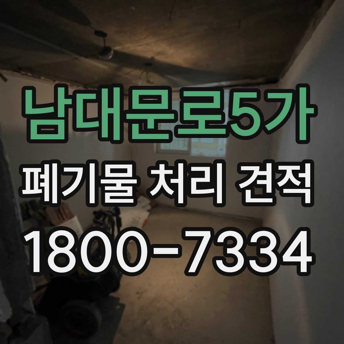 남대문로5가 폐기물 처리 견적 상담 시 현장 확인이 필요한 이유