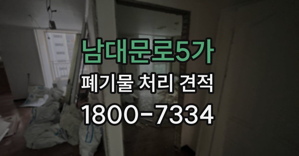 남대문로5가 폐기물 처리 견적