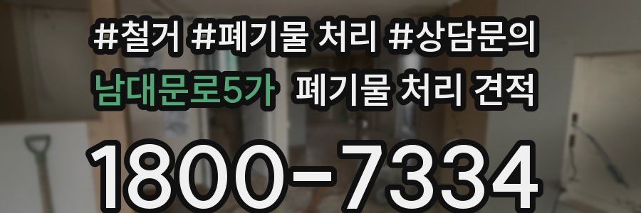 남대문로5가 폐기물 처리 견적