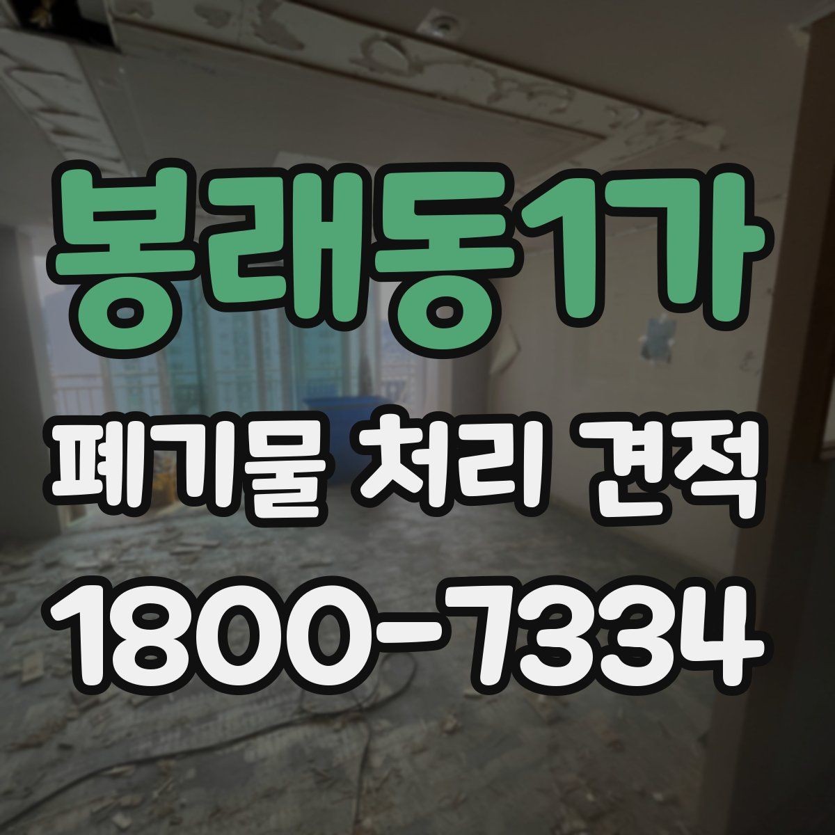 봉래동1가 폐기물 처리 견적 산정에 영향을 주는 요인