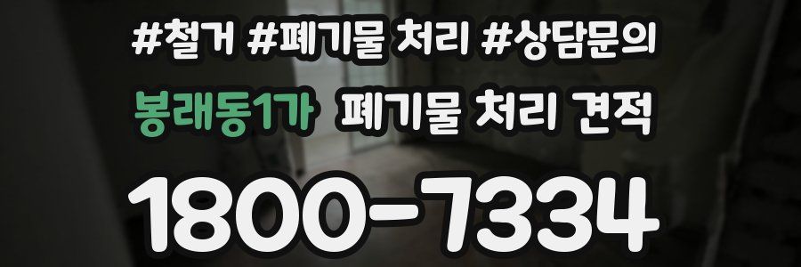 봉래동1가 폐기물 처리 견적