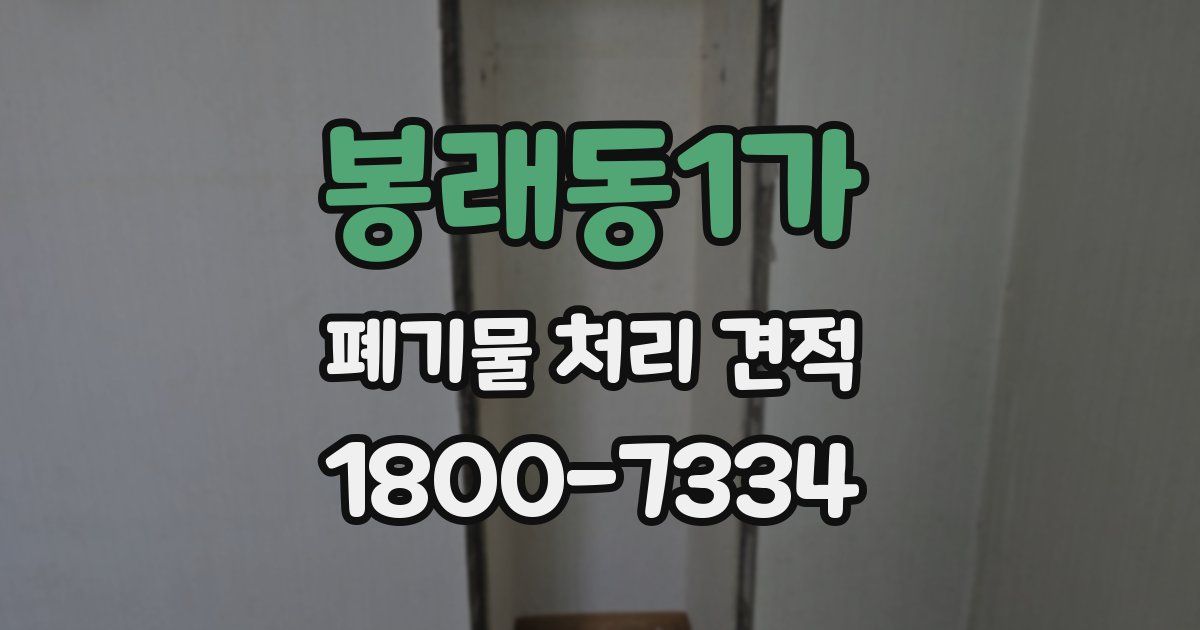 봉래동1가 폐기물 처리 견적