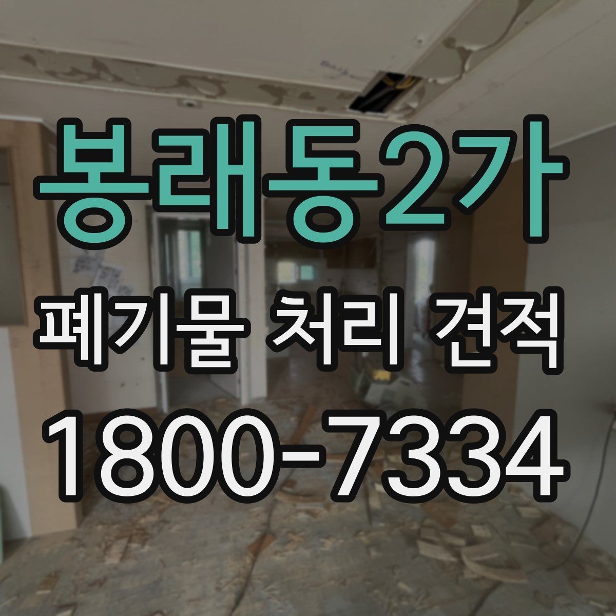 봉래동2가 폐기물 처리 견적 문의가 많은 이유