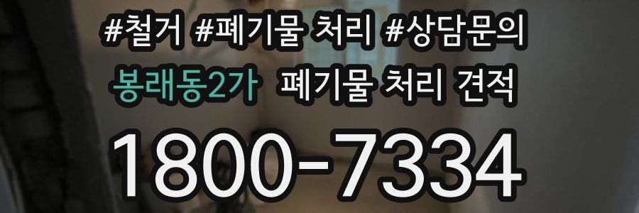 봉래동2가 폐기물 처리 견적