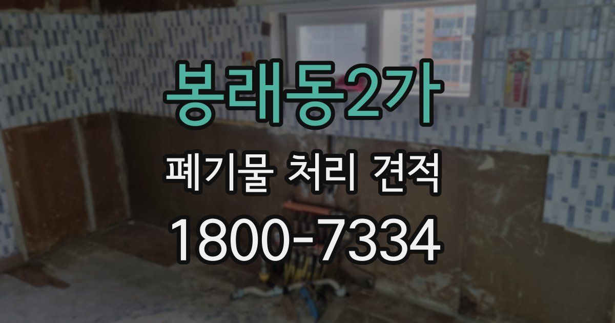 봉래동2가 폐기물 처리 견적