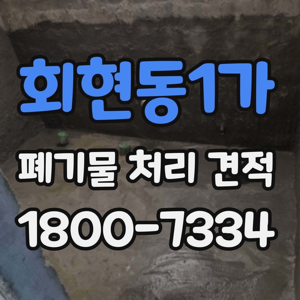 회현동1가 폐기물 처리 견적 상담 시 현장 확인이 필요한 이유