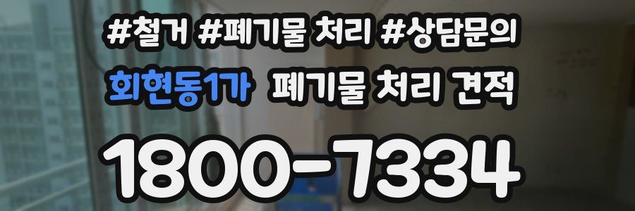 회현동1가 폐기물 처리 견적