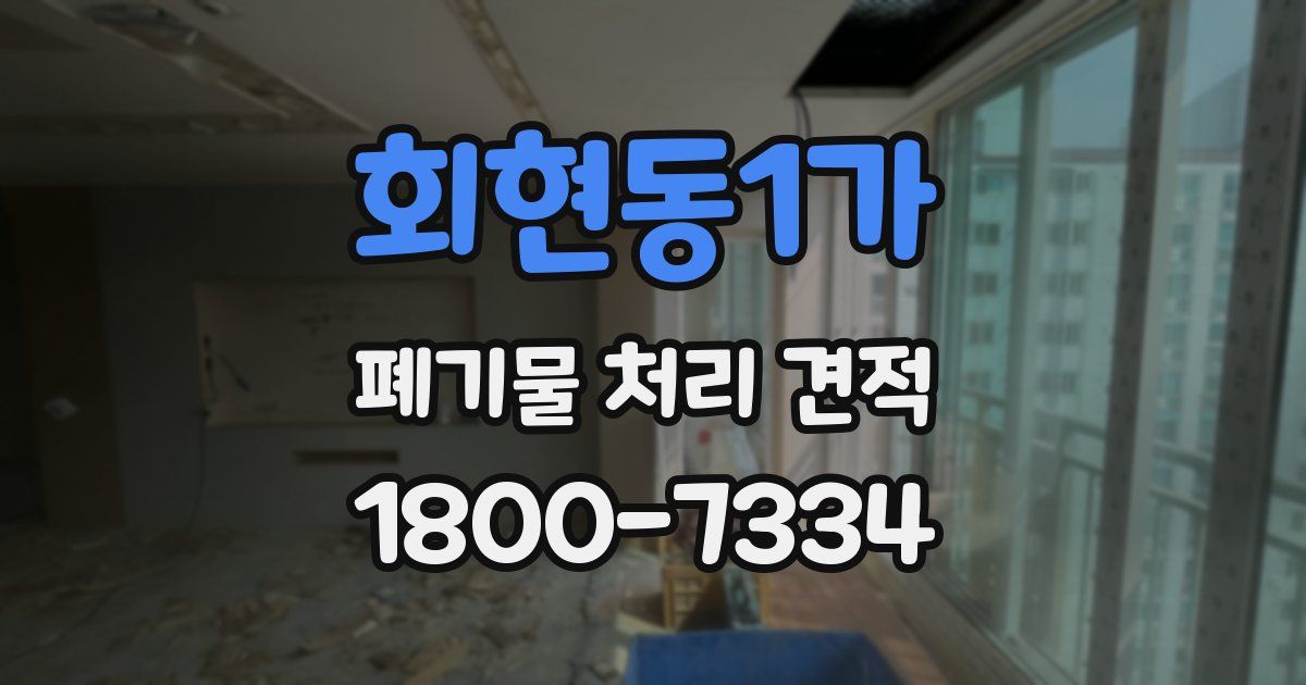 회현동1가 폐기물 처리 견적
