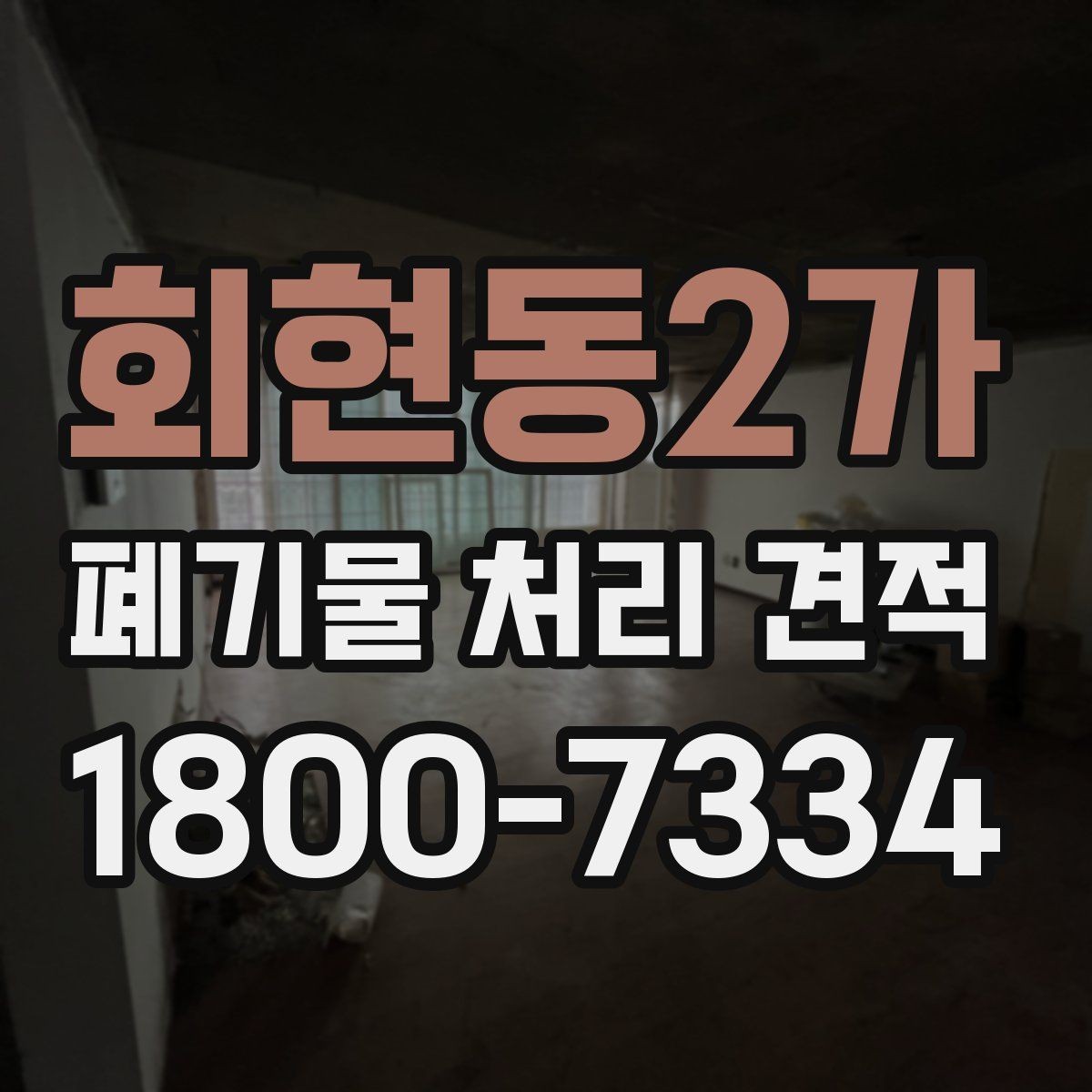 회현동2가 폐기물 처리 견적 확인할 때 알아둘 기준