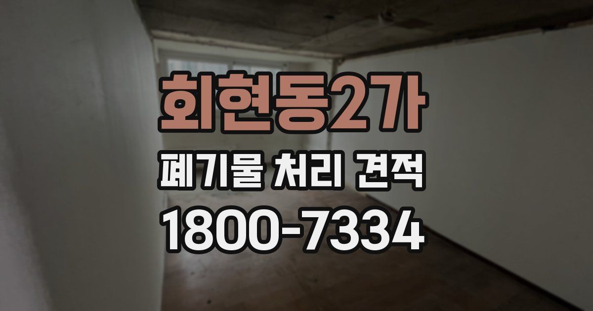 회현동2가 폐기물 처리 견적