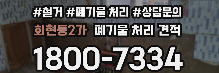 회현동2가 폐기물 처리 견적