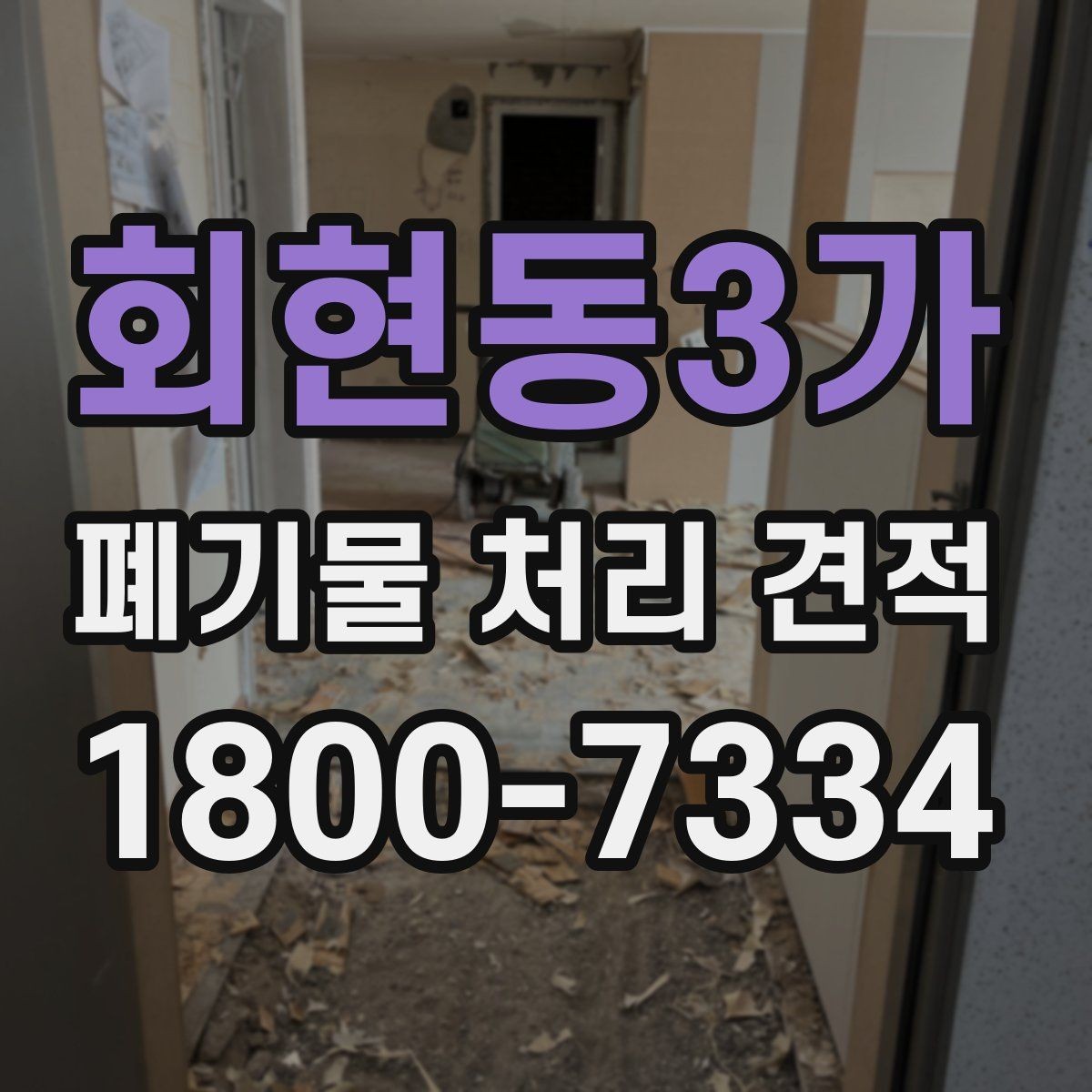 회현동3가 폐기물 처리 견적 문의에 앞서 확인할 배출 조건