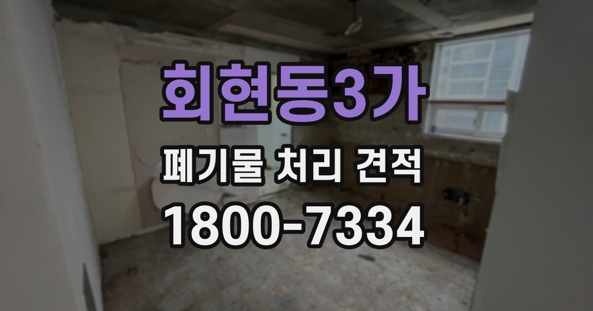 회현동3가 폐기물 처리 견적