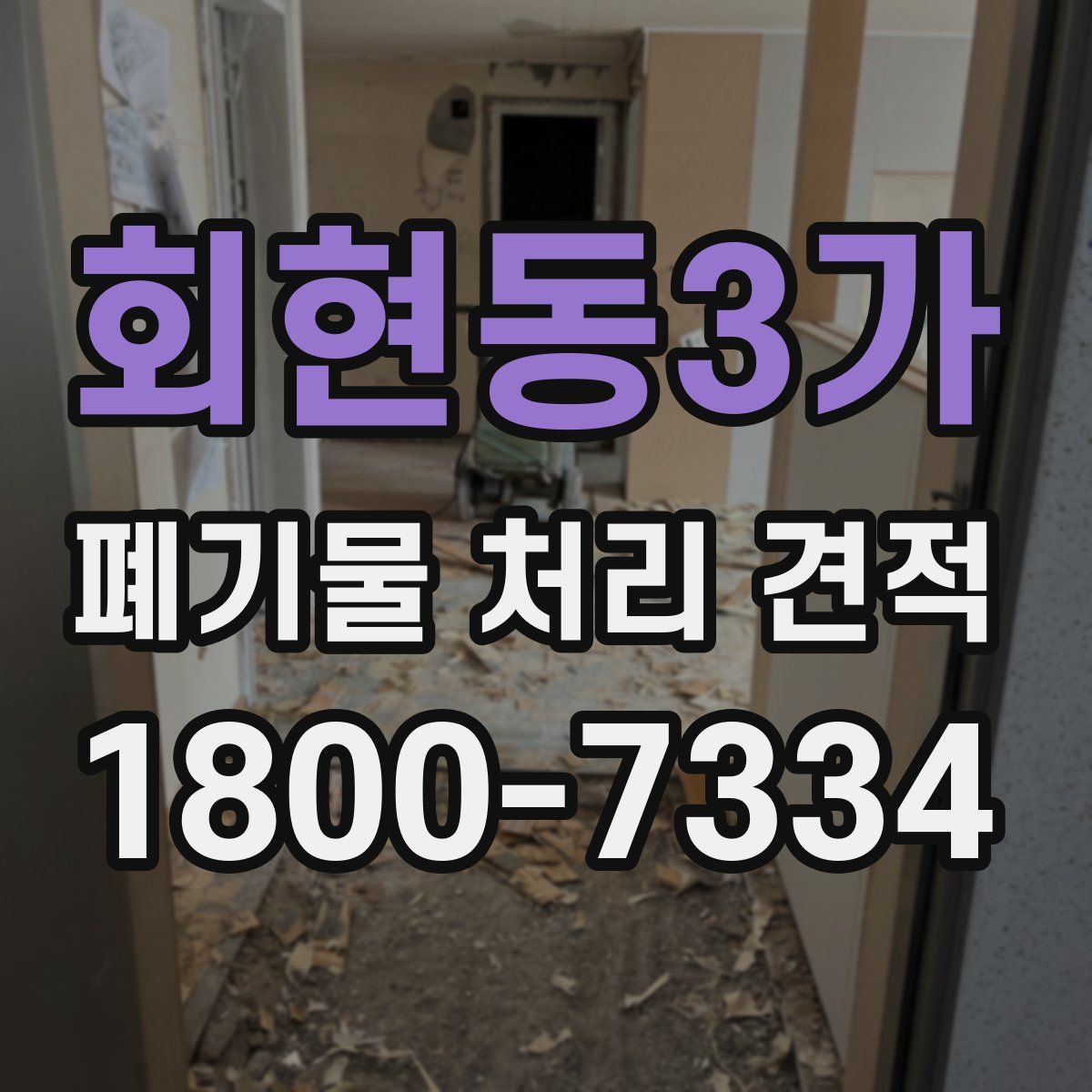 회현동3가 폐기물 처리 견적