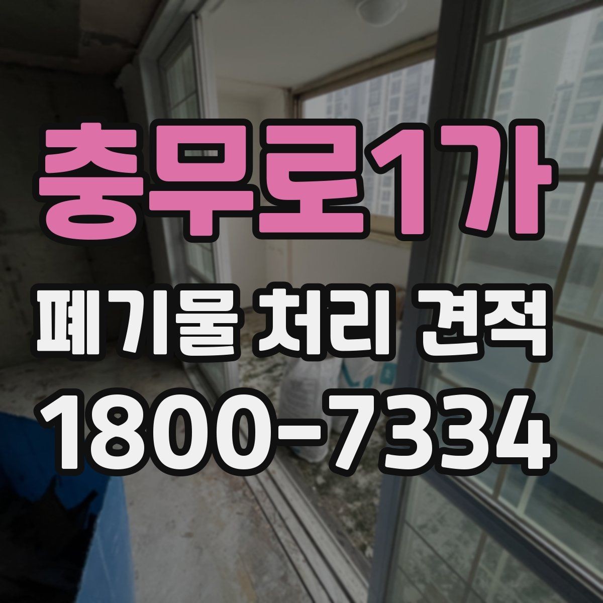 충무로1가 폐기물 처리 견적 문의부터 처리 완료까지 흐름