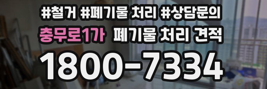 충무로1가 폐기물 처리 견적