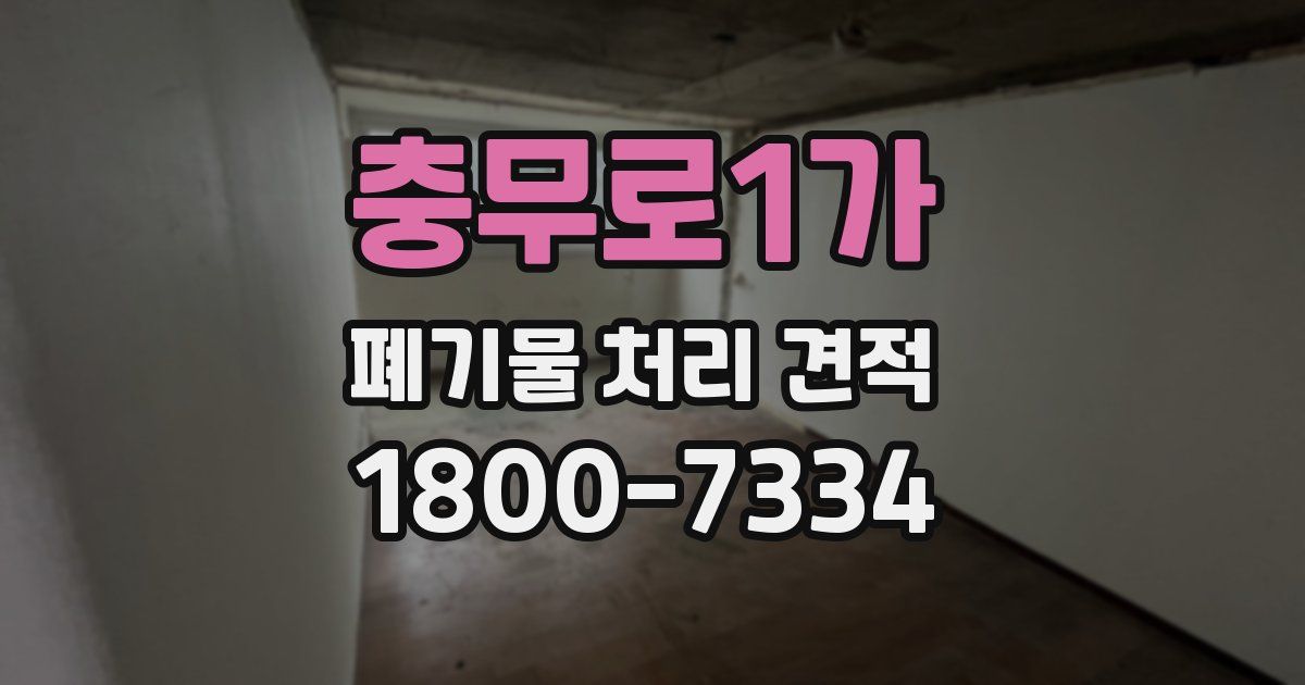 충무로1가 폐기물 처리 견적