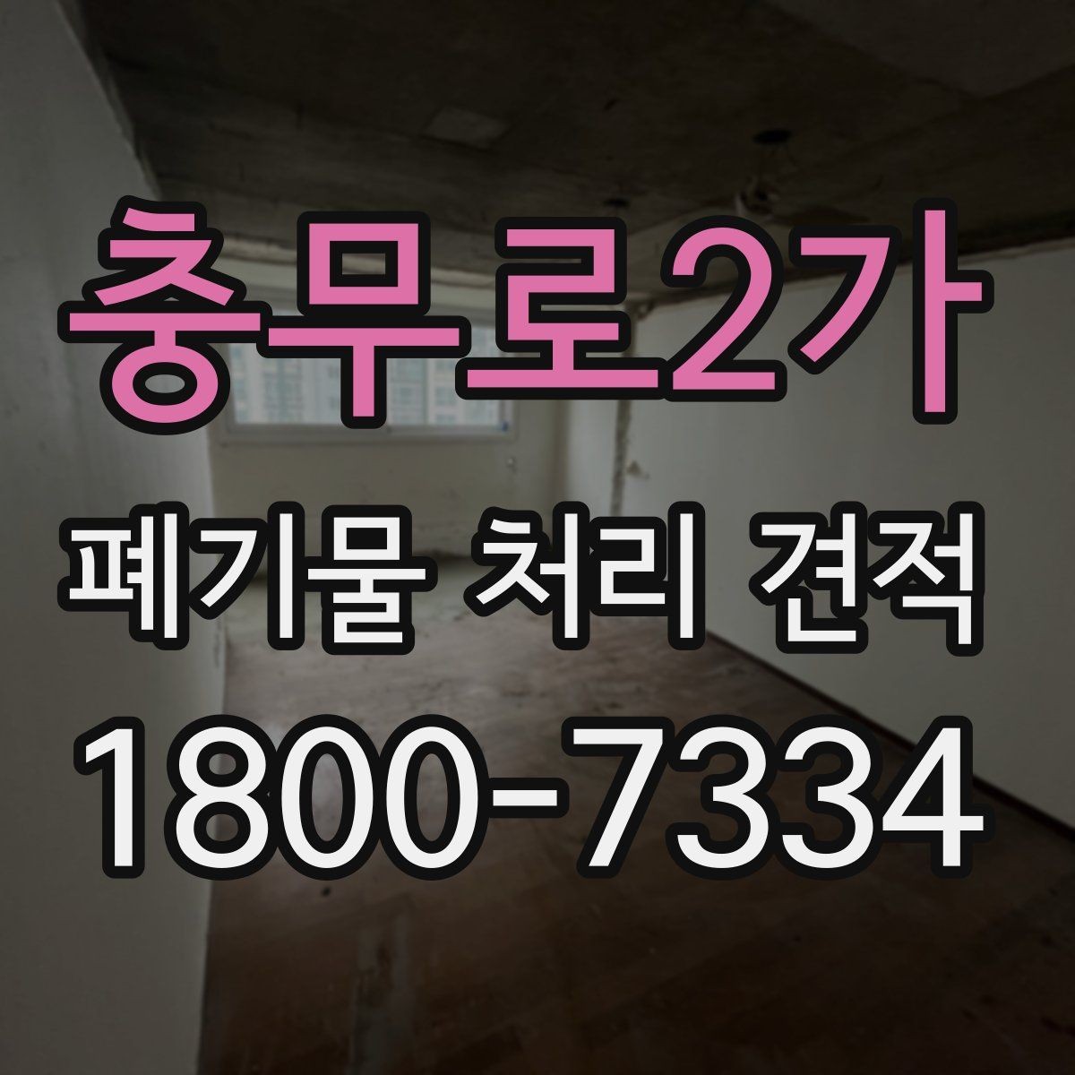 충무로2가 폐기물 처리 견적 상담 전에 정리하면 좋은 정보