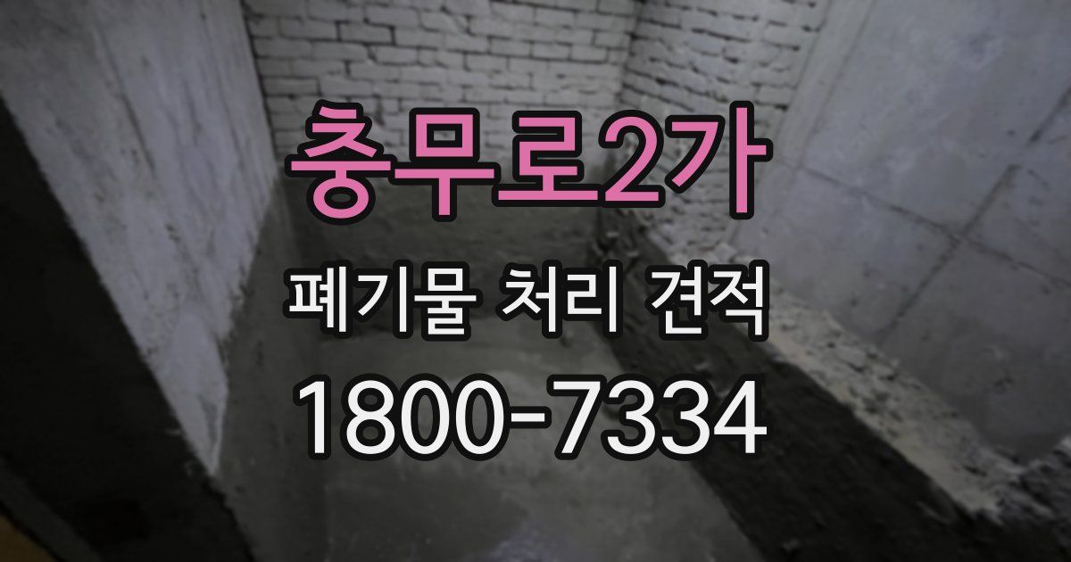 충무로2가 폐기물 처리 견적