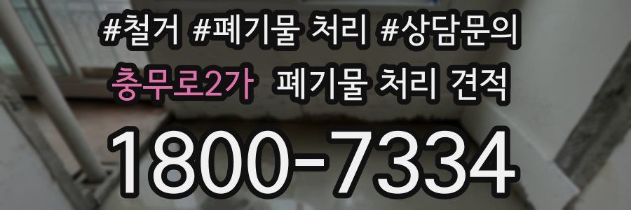 충무로2가 폐기물 처리 견적