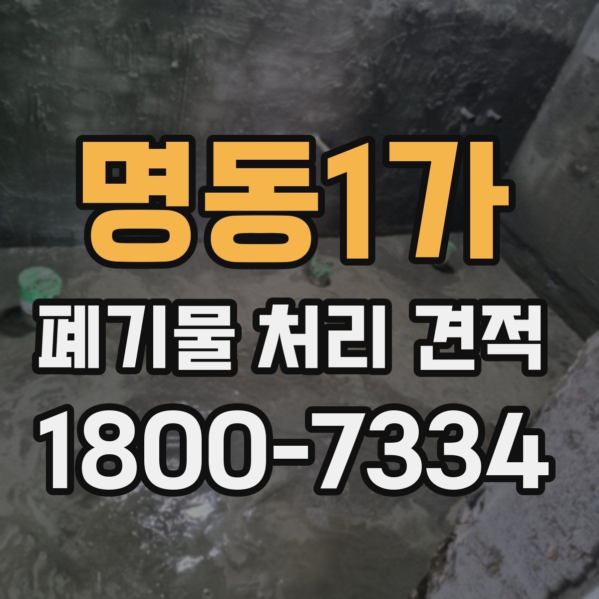 명동1가 폐기물 처리 견적 문의 전 확인할 배출 환경