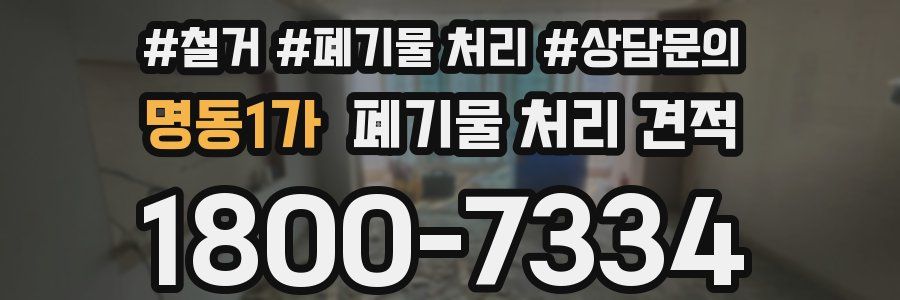 명동1가 폐기물 처리 견적