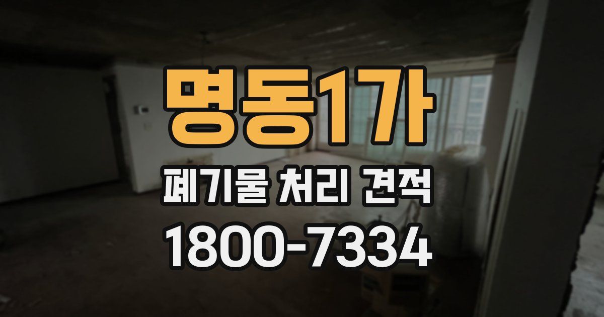 명동1가 폐기물 처리 견적