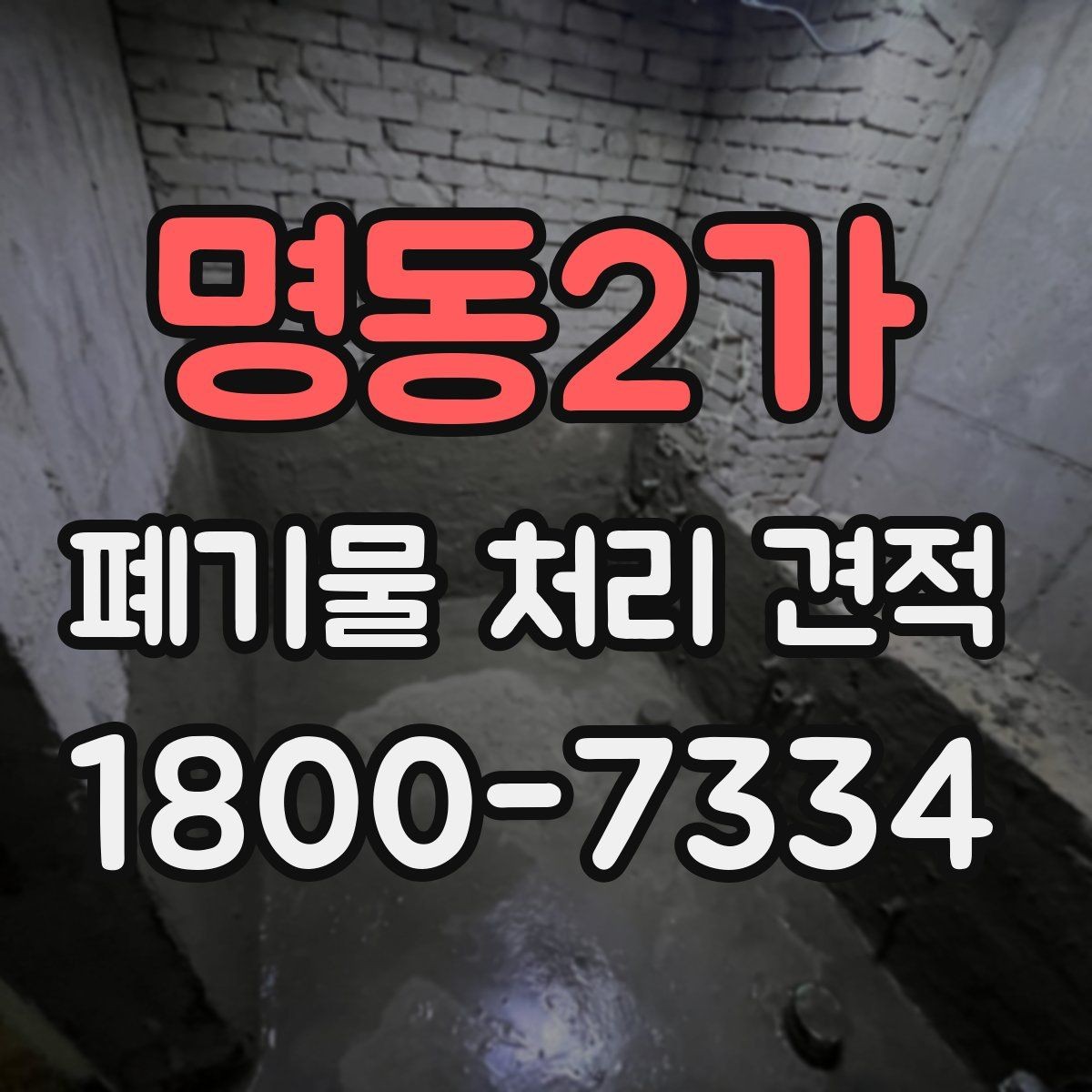 명동2가 폐기물 처리 견적 안내를 받을 때 주의할 점