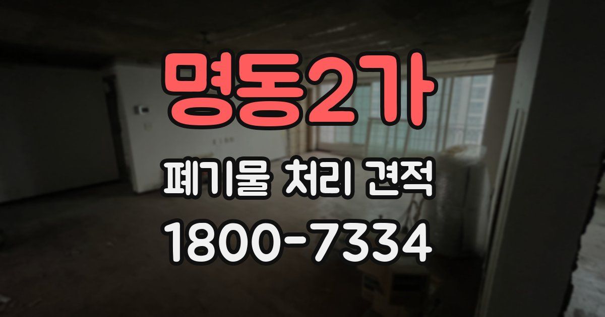 명동2가 폐기물 처리 견적