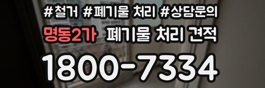 명동2가 폐기물 처리 견적