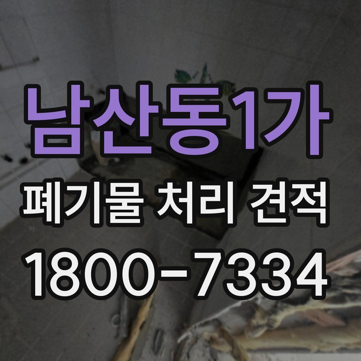남산동1가 폐기물 처리 견적 받는 순서와 진행 방식