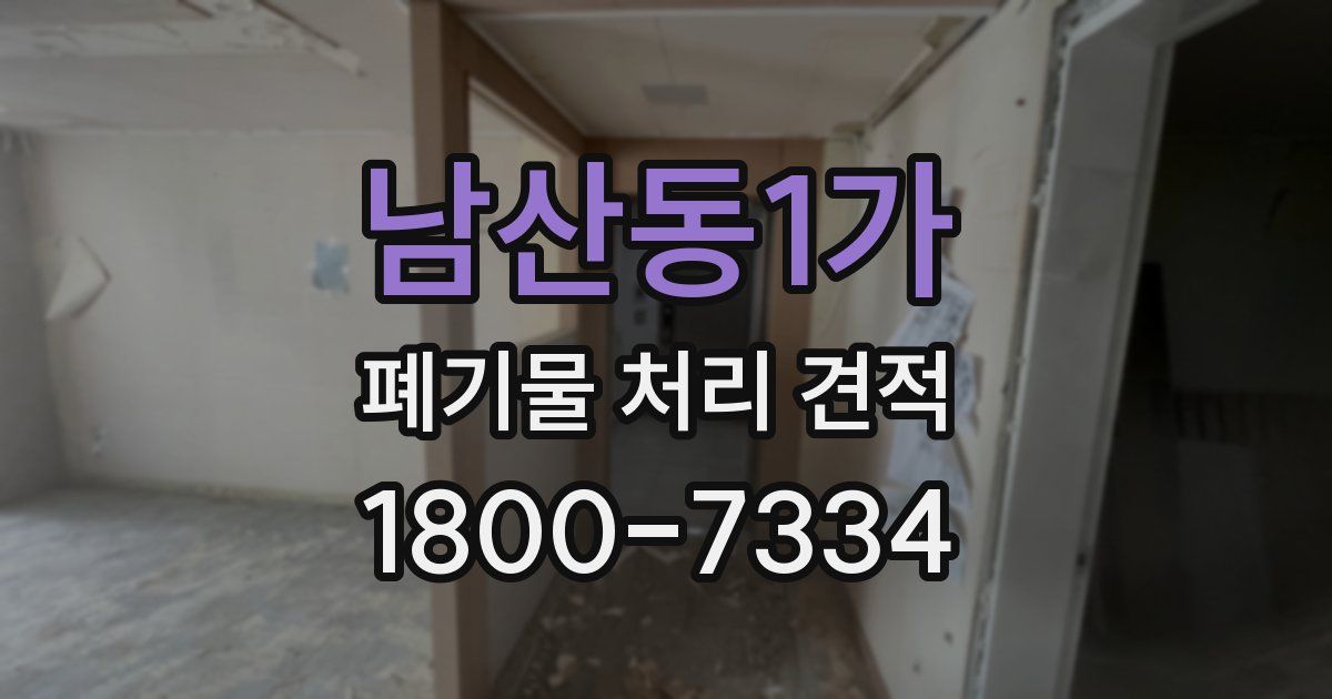 남산동1가 폐기물 처리 견적
