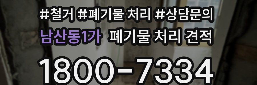 남산동1가 폐기물 처리 견적