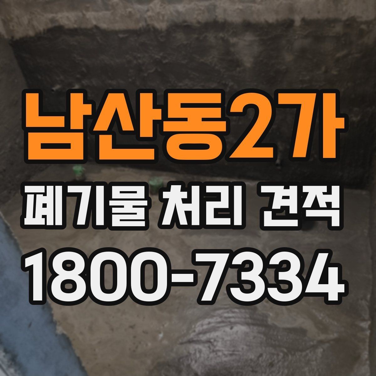 남산동2가 폐기물 처리 견적 비교할 때 놓치지 말 것