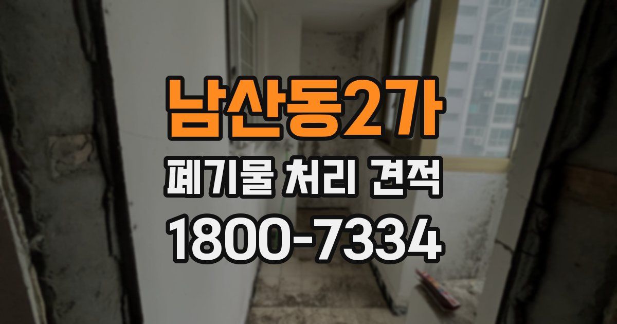 남산동2가 폐기물 처리 견적