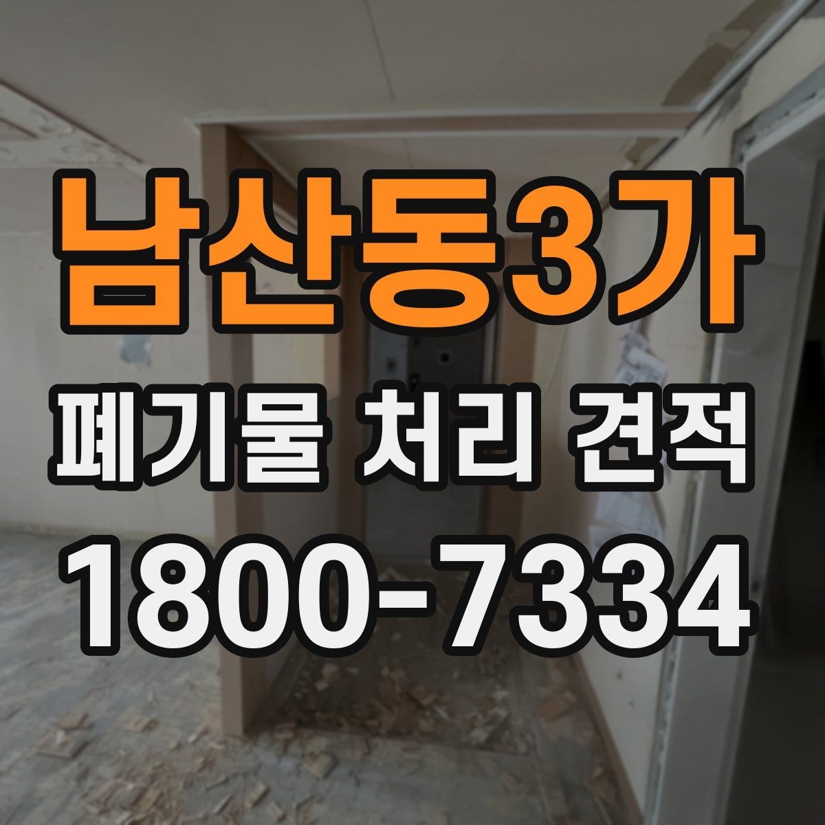남산동3가 폐기물 처리 견적 비교 시 체크해야 할 조건