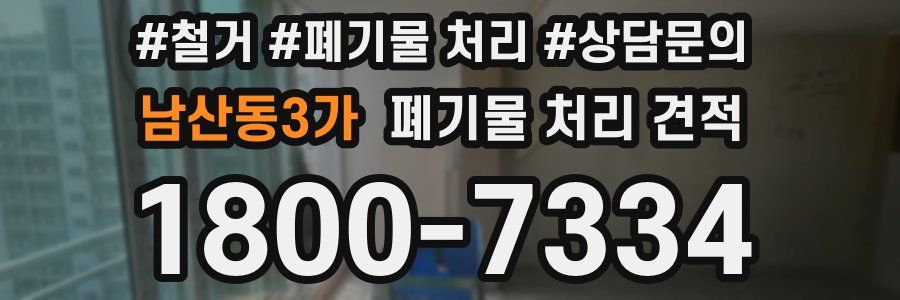 남산동3가 폐기물 처리 견적