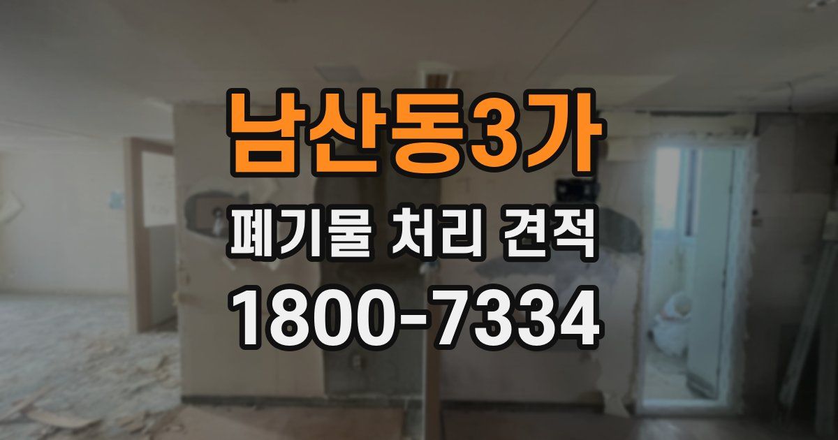 남산동3가 폐기물 처리 견적