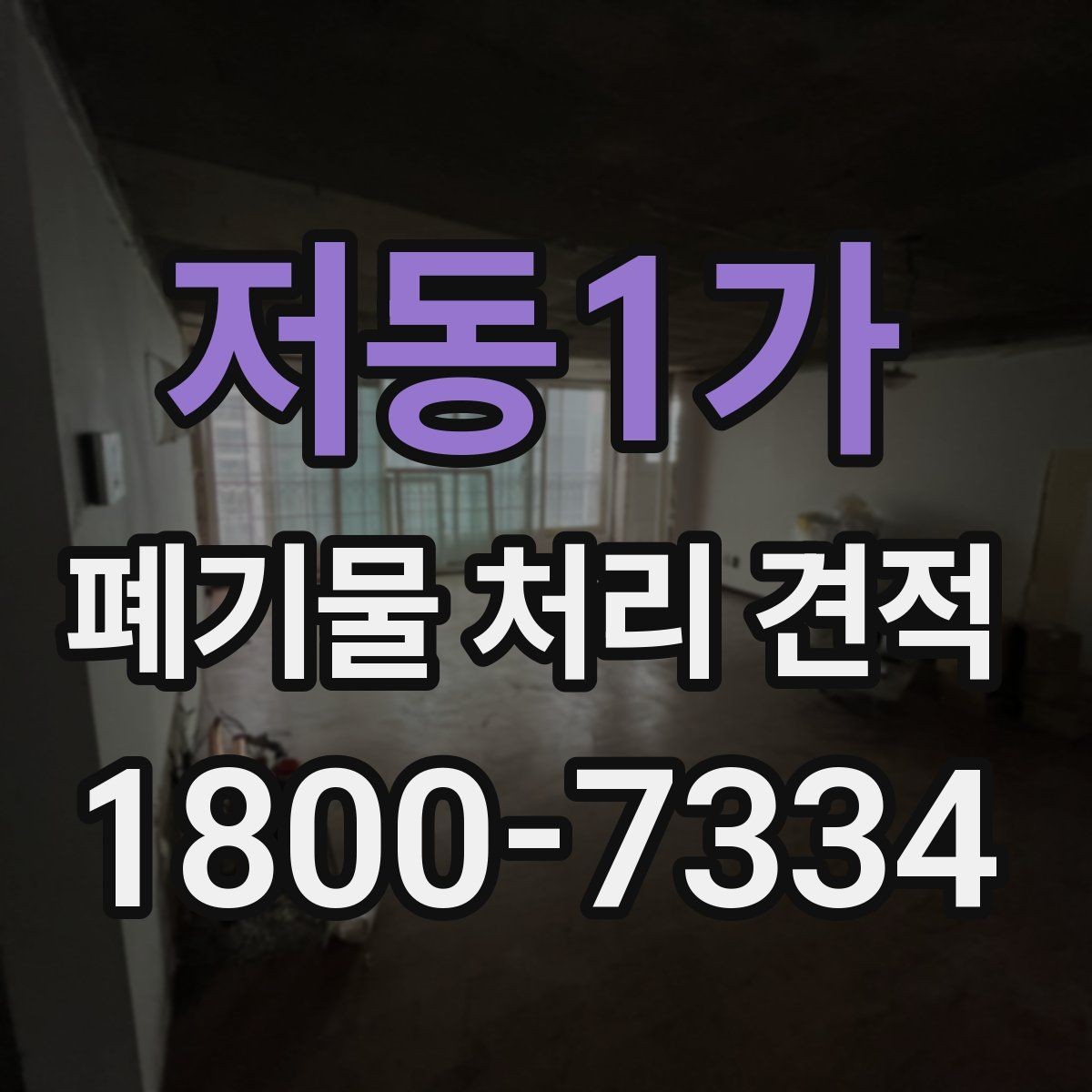 저동1가 폐기물 처리 견적 검토 시 비교해야 할 세부 항목