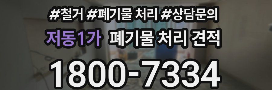 저동1가 폐기물 처리 견적