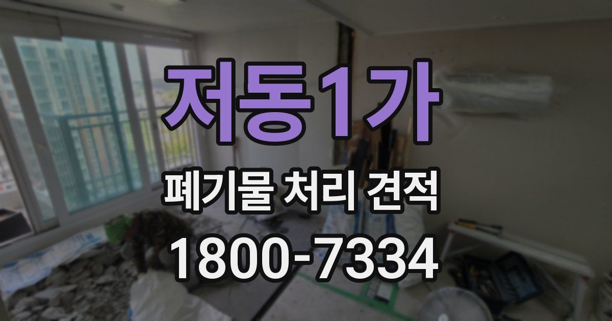 저동1가 폐기물 처리 견적