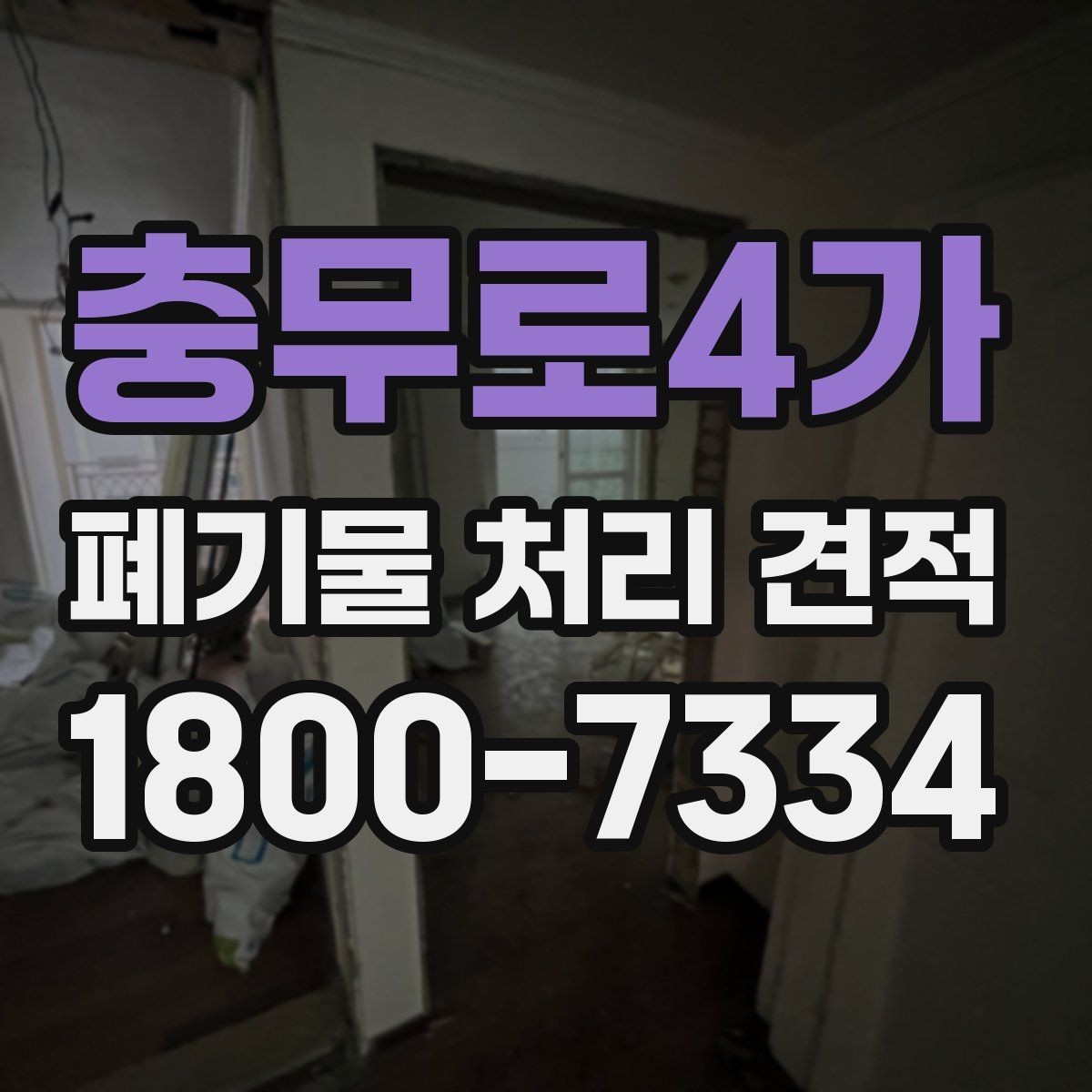 충무로4가 폐기물 처리 견적 문의에 앞서 확인할 배출 조건