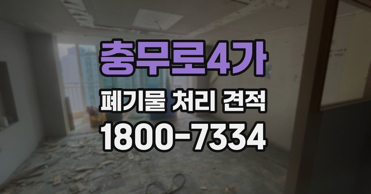 충무로4가 폐기물 처리 견적