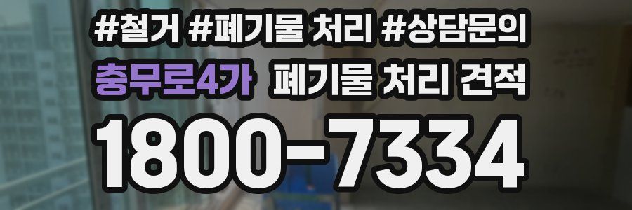충무로4가 폐기물 처리 견적