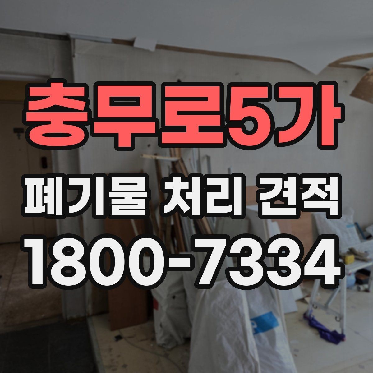 충무로5가 폐기물 처리 견적 문의가 많은 유형 정리