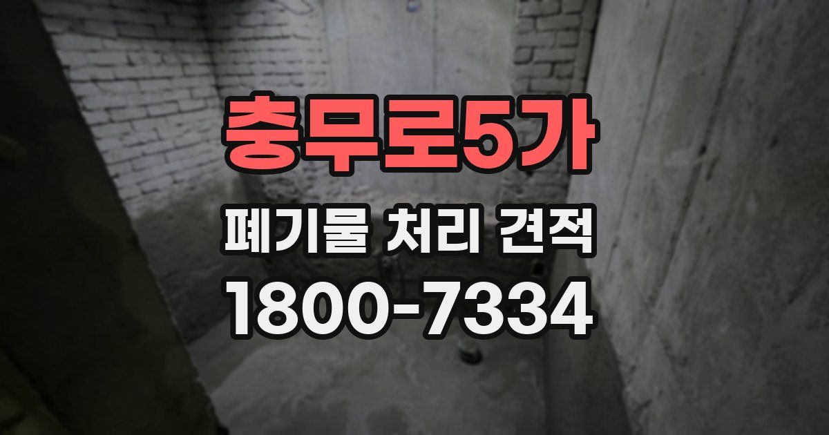 충무로5가 폐기물 처리 견적